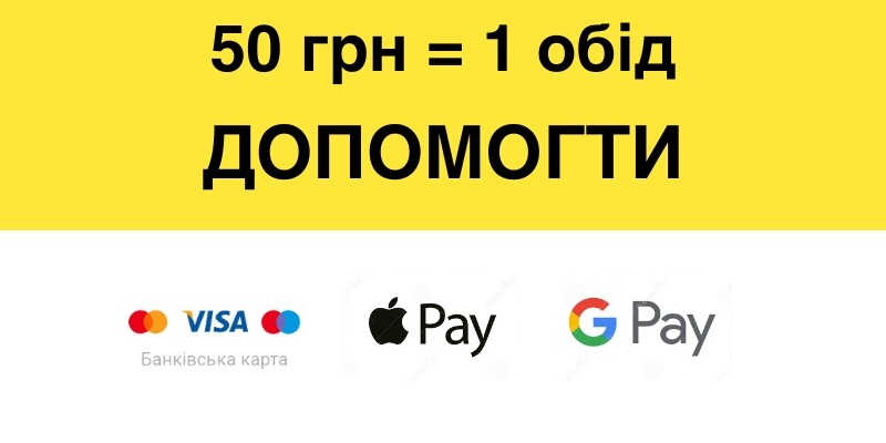 Допомогти Appl Pay GPay Їжа Життя Одеса